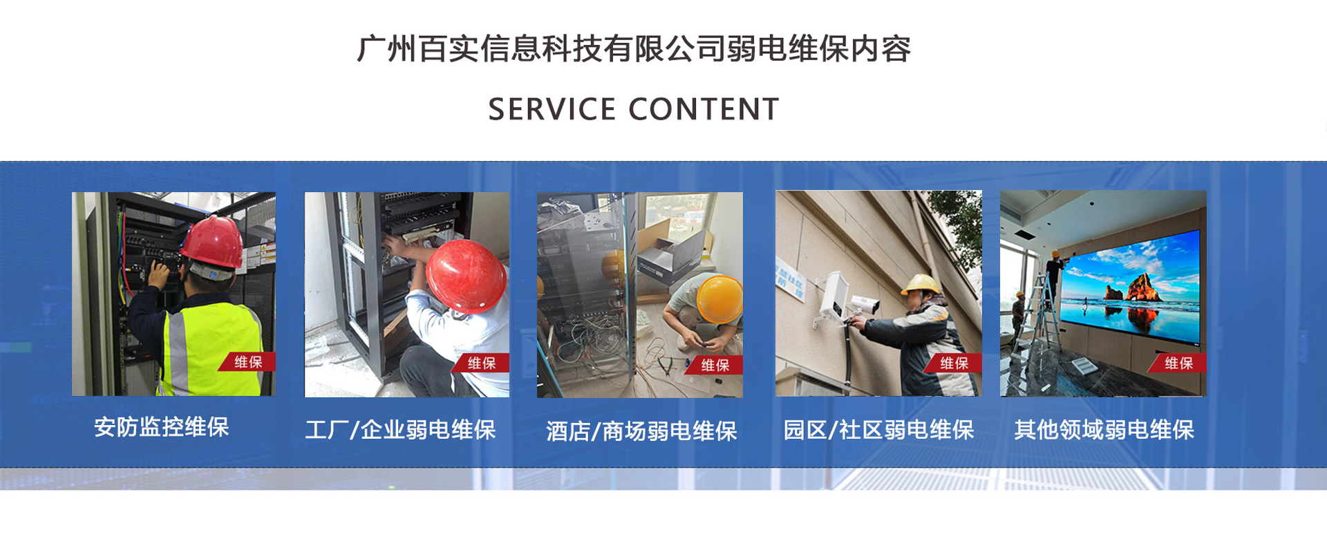 安防監(jiān)控維保、工程/企業(yè)弱電維保、酒店弱電維保、商場弱電維保維護(hù)、園區(qū)/社區(qū)弱電維保服務(wù)、學(xué)校/醫(yī)院弱電維保維護(hù)、養(yǎng)老院/停車場/辦公樓弱電維保、大廈/房地產(chǎn)/政府弱電維保、機(jī)房弱電維保、弱電維保公司