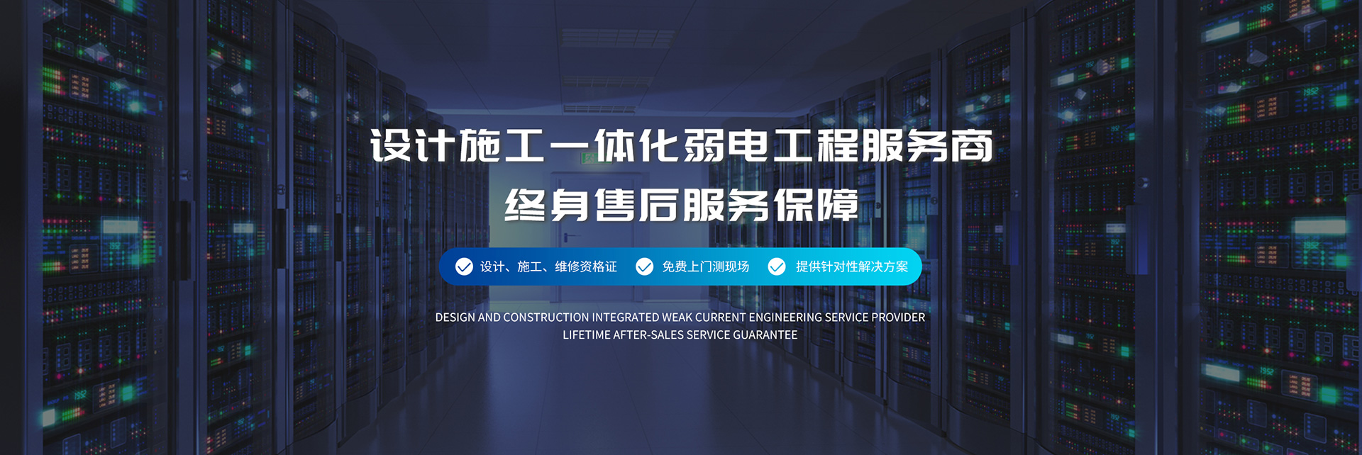 設計施工一體化弱電工程服務商、弱電工程公司