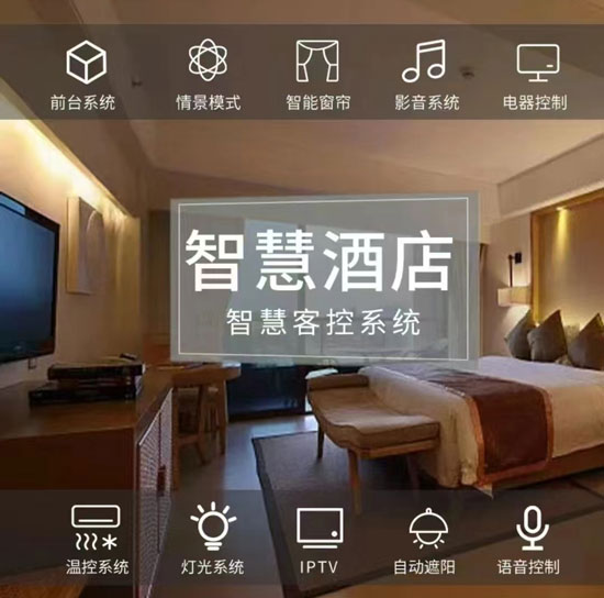 智慧酒店解決方案、智慧酒店、智慧酒店方案 智慧酒店解決方案、智慧酒店、智慧酒店方案