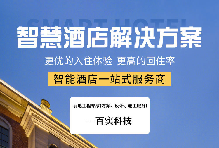 智慧酒店客控系統、酒店客控系統、連鎖酒店客控系統