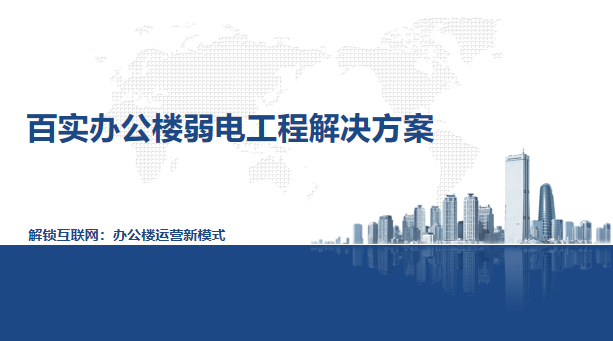 辦公樓弱電工程系統方案、弱電工程系統方案、辦公樓弱電工程